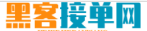 黑客24小时在线接单网站50元