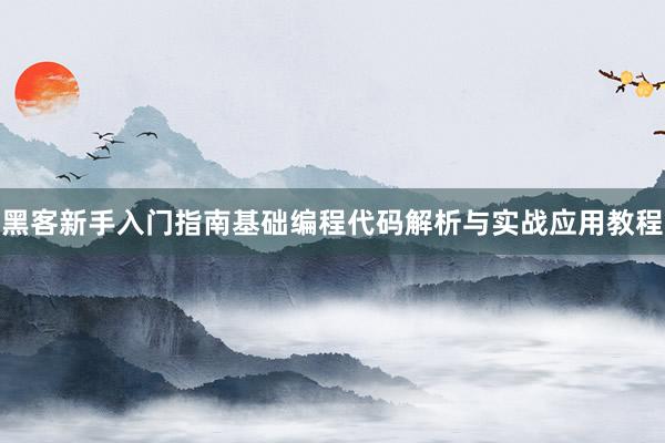 黑客新手入门指南基础编程代码解析与实战应用教程